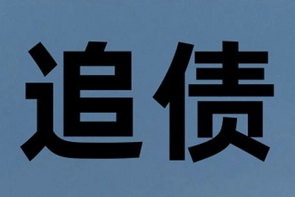 欠款不还强制执行的风险有哪些？